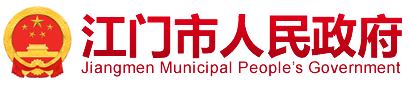 江門(mén)人民政府